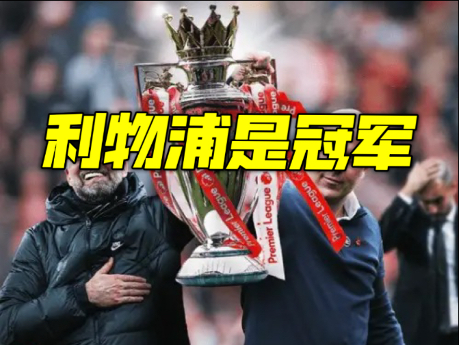 利物浦客场大胜托特纳姆热刺，积分领先优势扩大