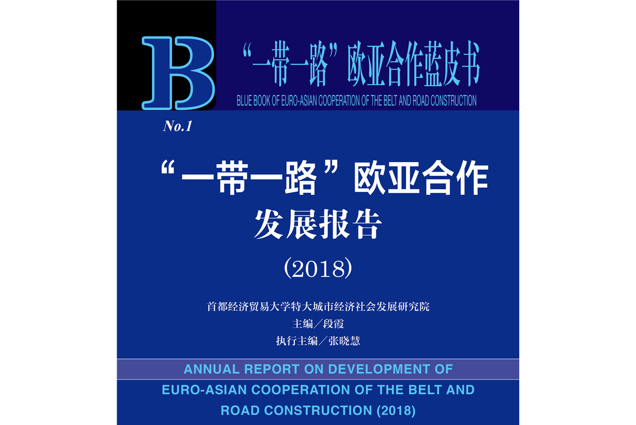 欧亚各国开展科技合作，推动全球经济发展