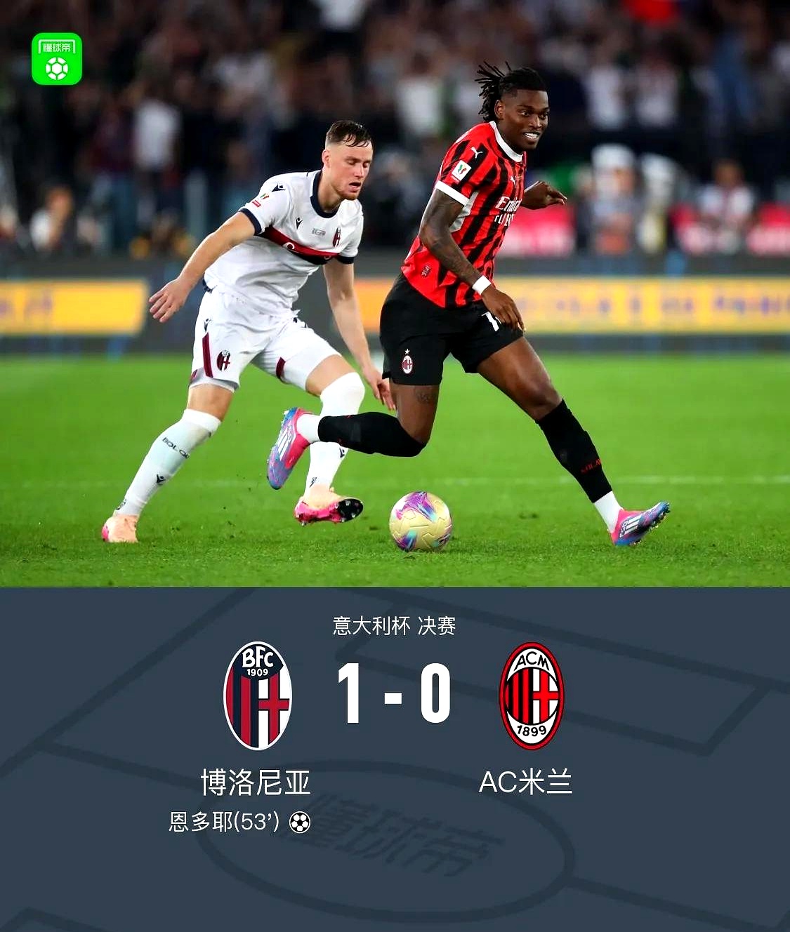 关于AC米兰战平博洛尼亚，才分一场平局的信息