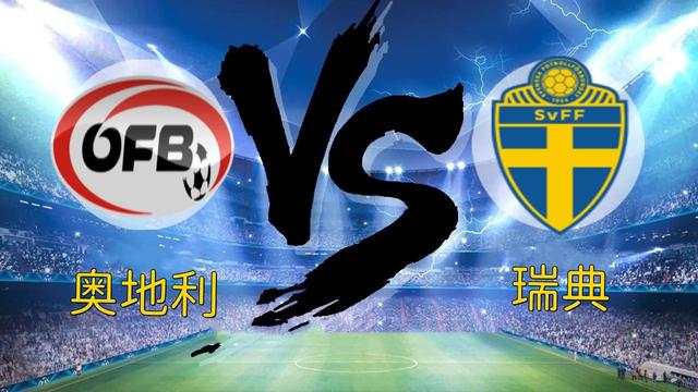 瑞典队逆袭成功，成功杀入欧洲杯八强