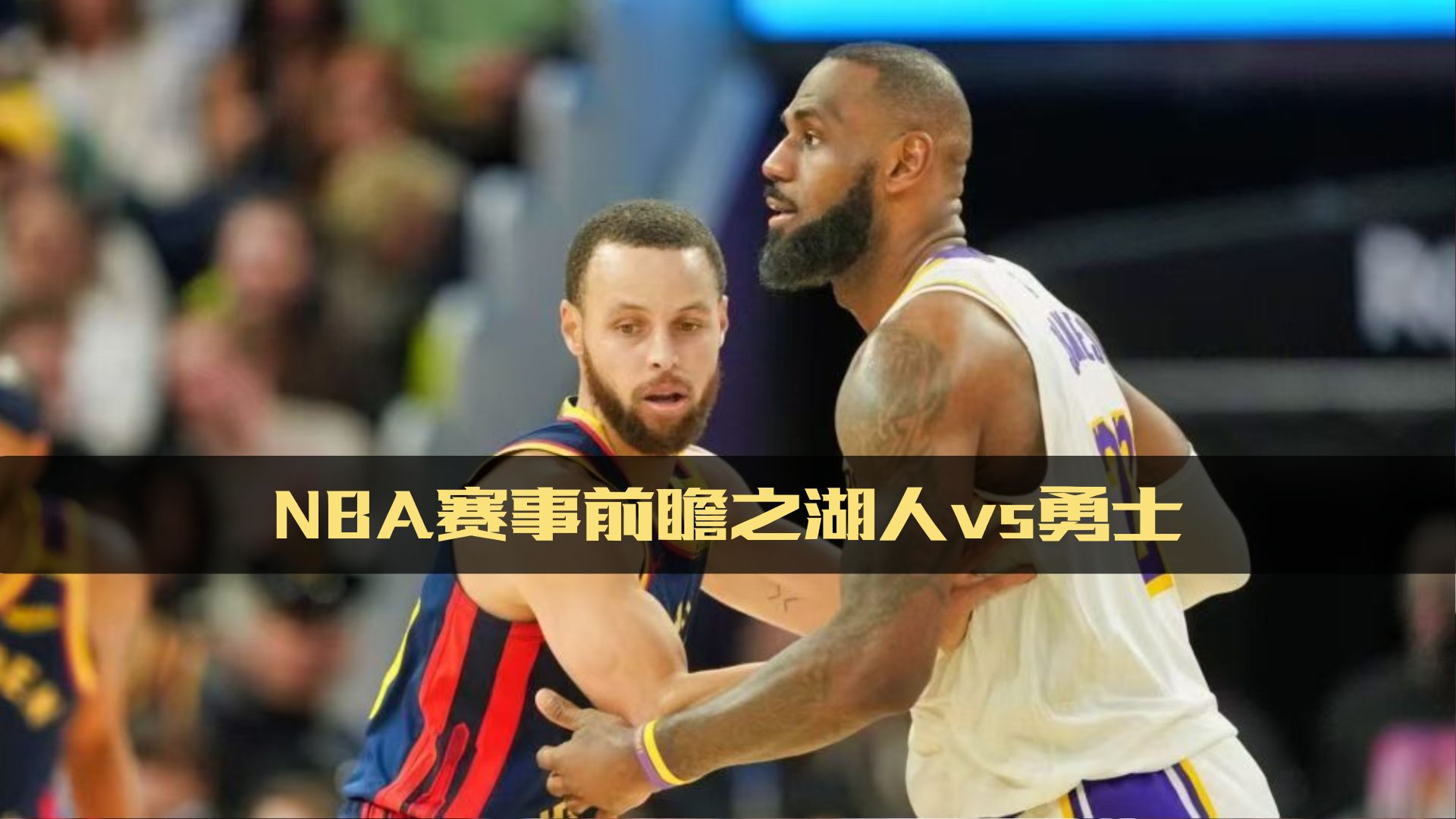 NBA新赛季揭幕战：湖人力克勇士的简单介绍